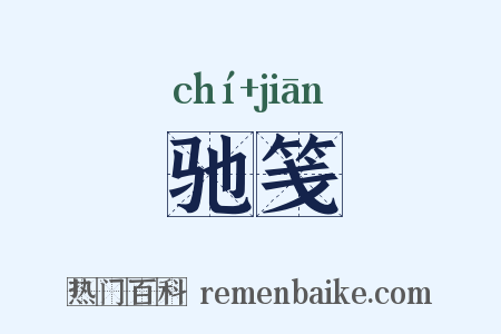 驰笺是什么意思的图片